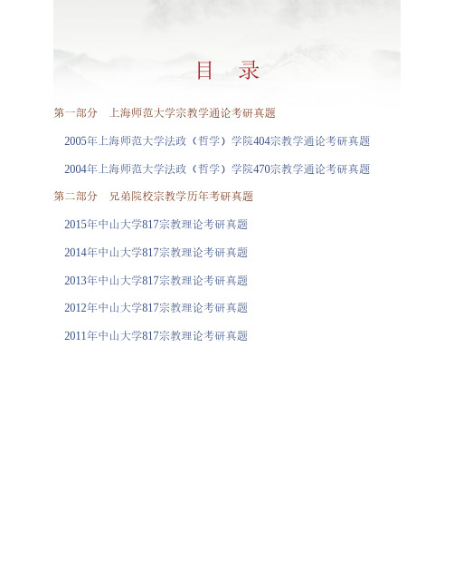 (NEW)上海师范大学法政(哲学)学院《691宗教学通论》历年考研真题汇编