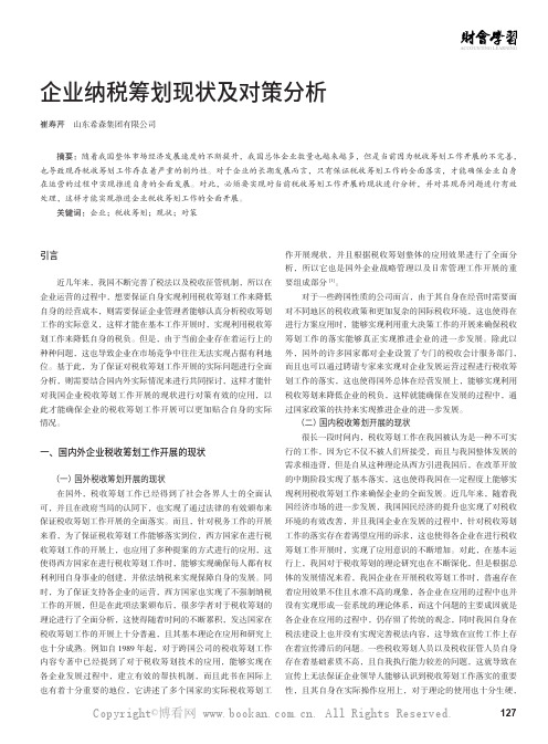 企业纳税筹划现状及对策分析