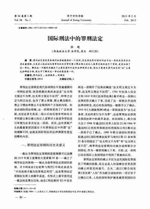 国际刑法中的罪刑法定