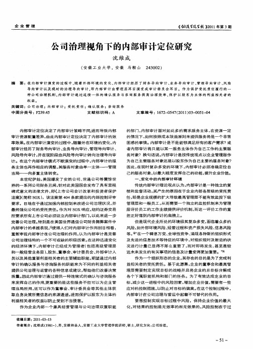 公司治理视角下的内部审计定位研究