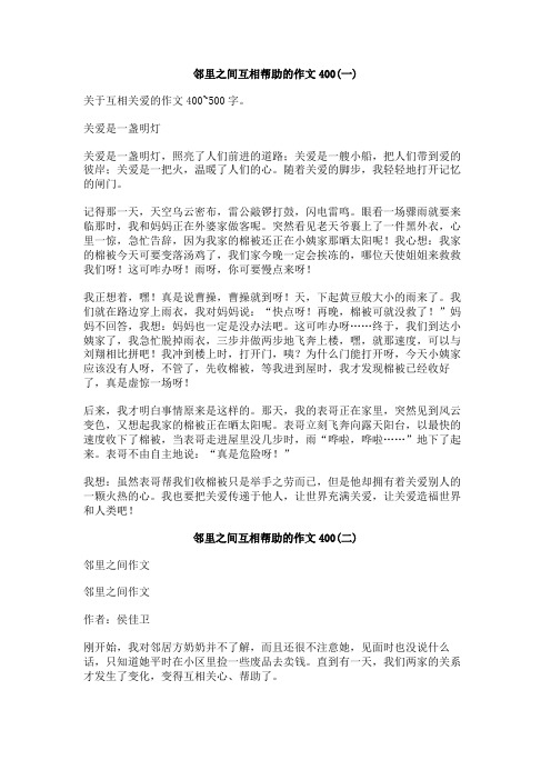 邻里之间互相帮助的作文400