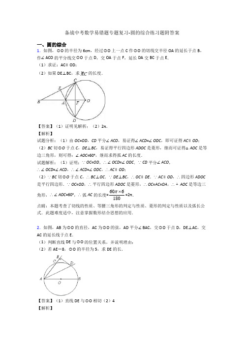 备战中考数学易错题专题复习-圆的综合练习题附答案