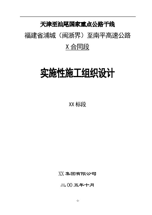 浦南高速公路某段实施性施工组织设计