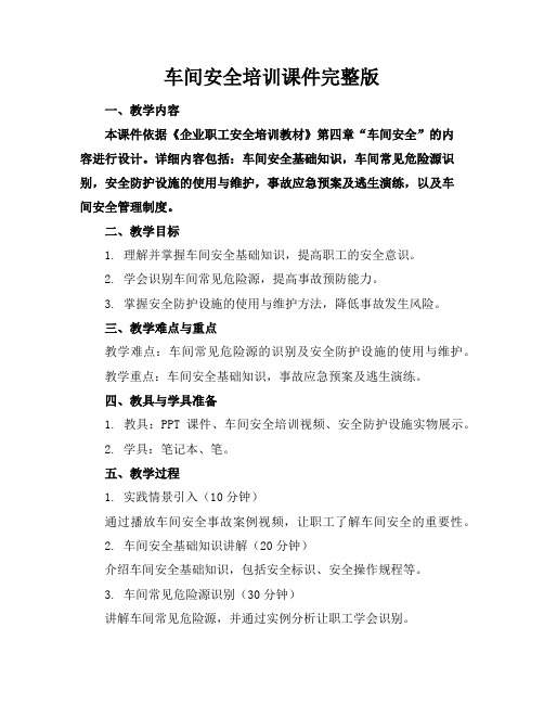 车间安全培训课件完整版