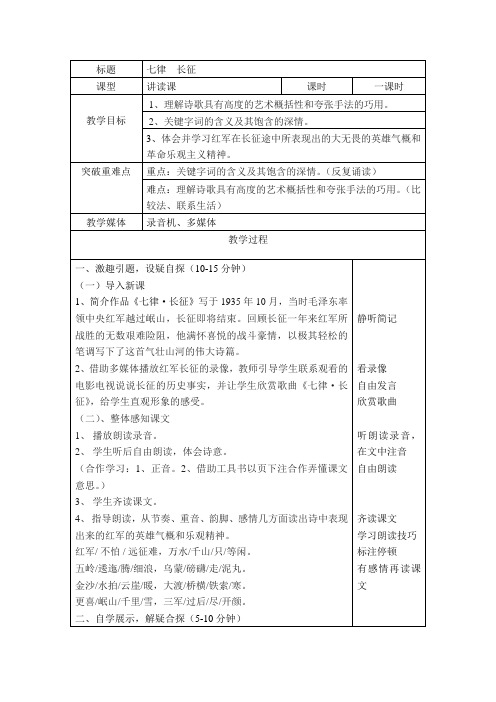 苏教版语文八上《七律 ·长征》word教案1