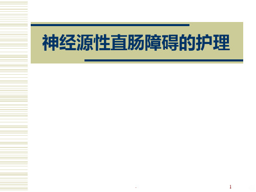 神经源性直肠障碍的护理PPT课件