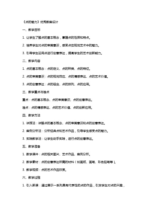 《点的魅力》的教案设计