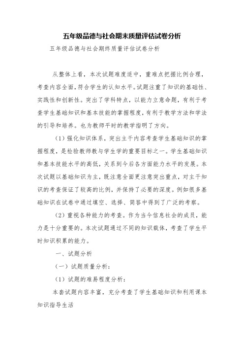 五年级品德与社会期末质量评估试卷分析【精品范文】