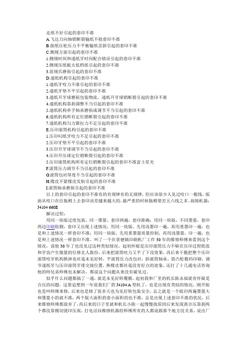 特殊的胶印机套印不准案例解决与反思