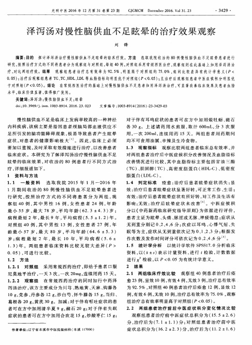 泽泻汤对慢性脑供血不足眩晕的治疗效果观察