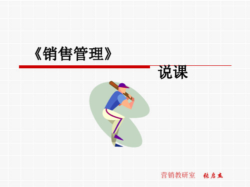 销售管理课程说课ppt课件