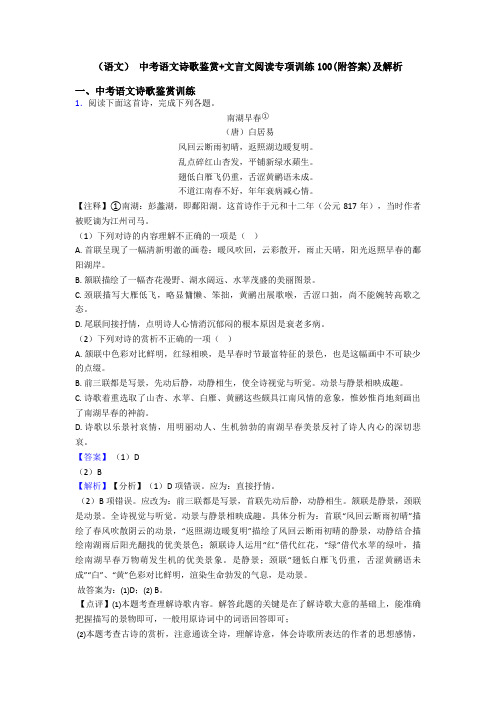 (语文) 中考语文诗歌鉴赏+文言文阅读专项训练100(附答案)及解析