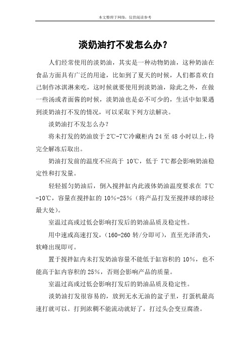 淡奶油打不发怎么办？