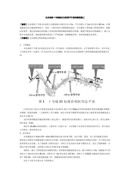 北京地铁十号线超近长距离平行盾构隧道施工