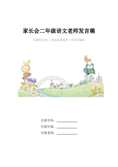 家长会二年级语文老师发言稿4篇