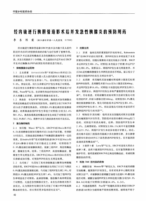 经内镜逆行胰胆管造影术后并发急性胰腺炎的预防用药