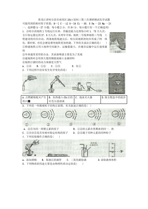 黑龙江省哈尔滨市南岗区2014届初三第三次调研测试化学试题