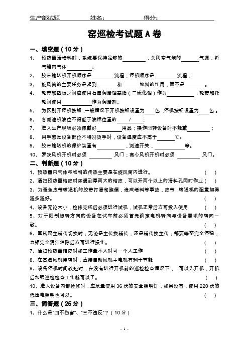 水泥厂窑巡检考试题A卷【带答案】