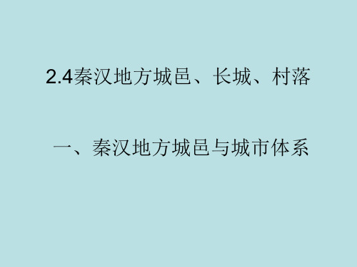 《秦汉考古概述》课件：2_4 秦汉地方城邑与城市体系、长城、村落
