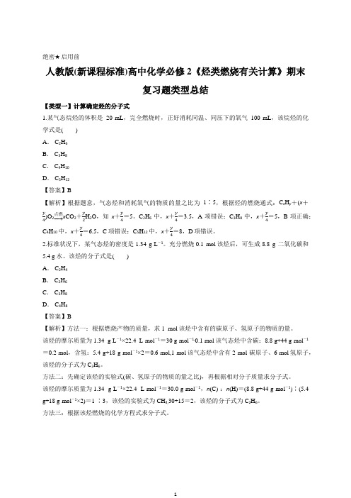 人教版(新课程标准)高中化学必修2《烃类燃烧有关计算》期末复习题类型总结