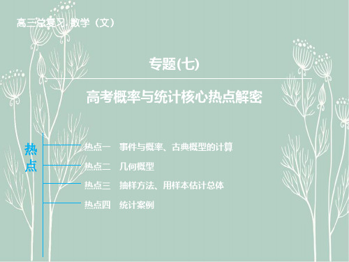 高三数学  一轮复习 专题7 高考概率与统计核心热点解密课件 文 新人教版