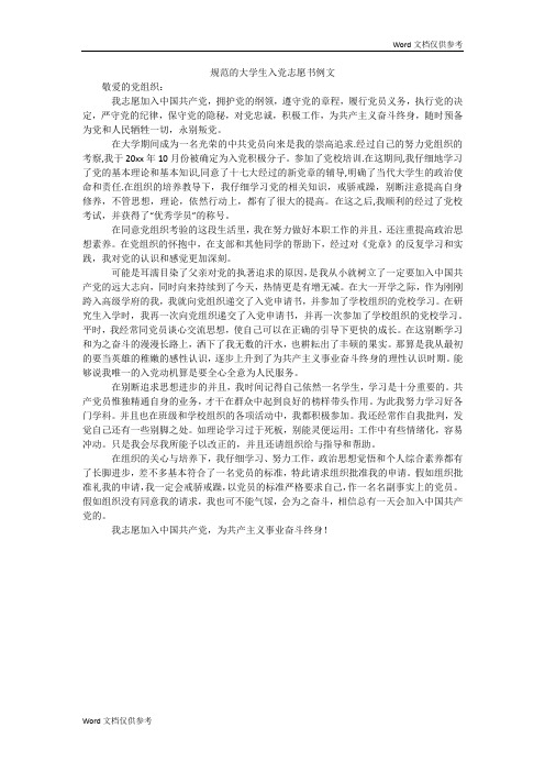 规范的大学生入党志愿书例文