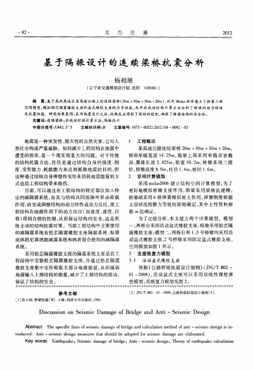 基于隔振设计的连续梁桥抗震分析
