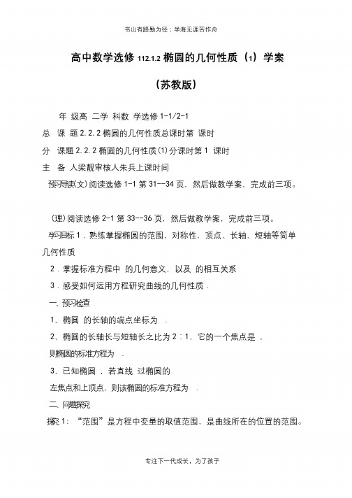 高中数学选修112.1.2椭圆的几何性质(1)学案(苏教版)【推荐下载】