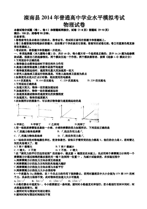 河北省滦南县2014-2015学年高二上学期普通高中学业水平模拟考试物理试题 Word版含答案