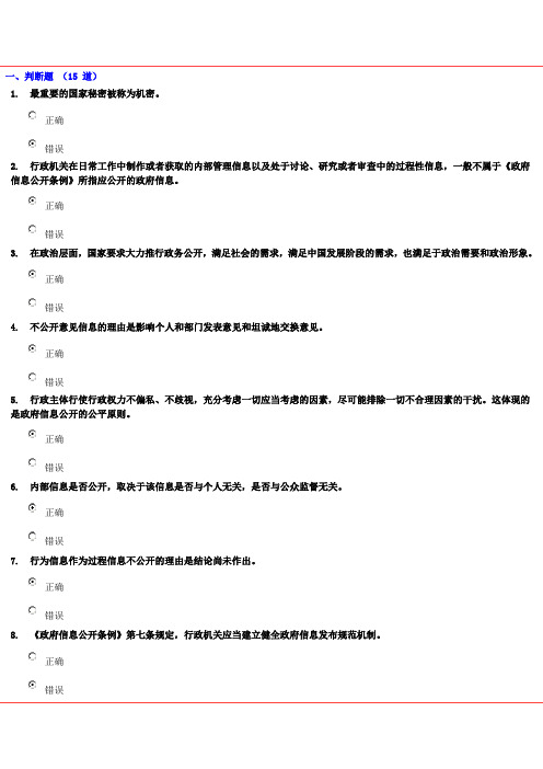 《政务公开》试卷答案86分分析