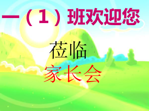 一年级新生入学家长会ppt课件