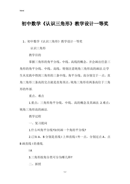 初中数学《认识三角形》教学设计一等奖