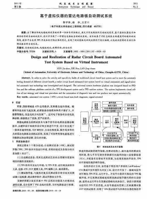 基于虚拟仪器的雷达电路板自动测试系统