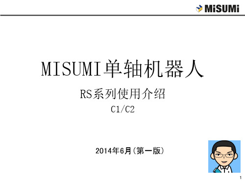 MISUMI单轴机器人使用说明