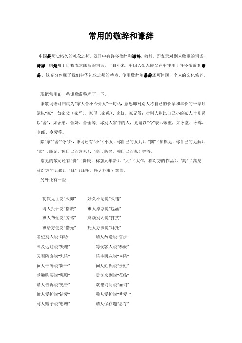 高考语文复习-常用的敬辞和谦辞-2021年个人用心整理
