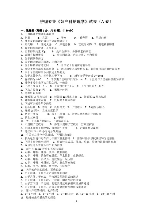 护理专业《妇产科护理学》试卷(A卷)