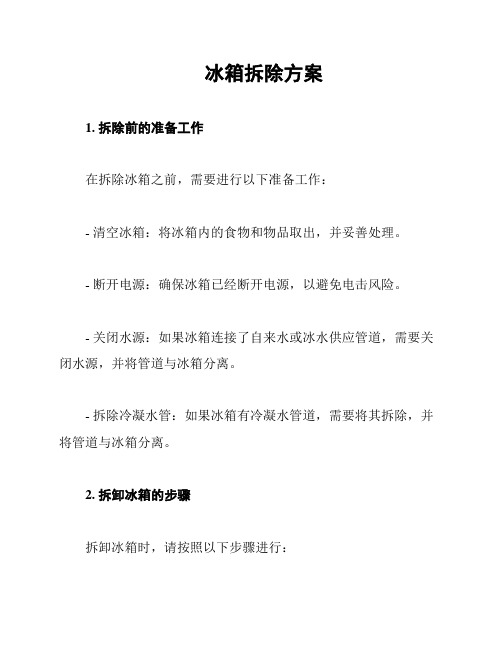 冰箱拆除方案