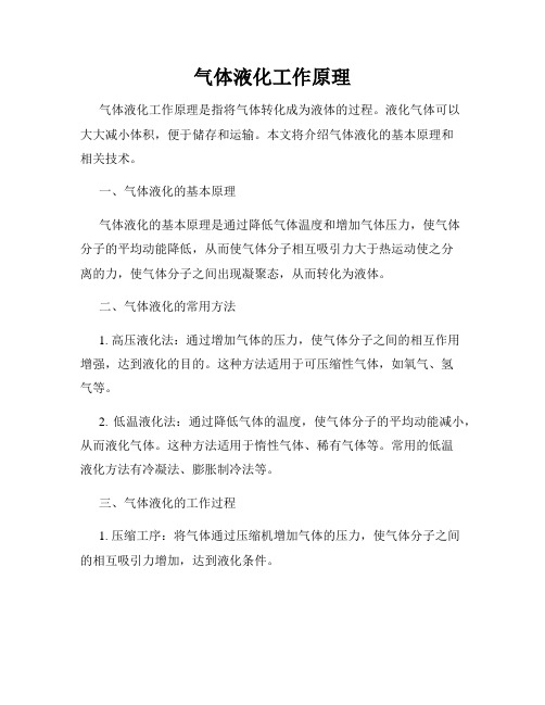 气体液化工作原理