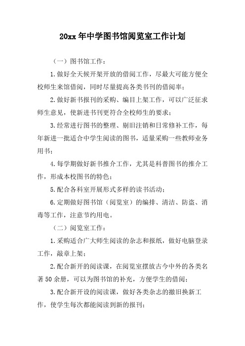 2018小学中学图书室工作计划27