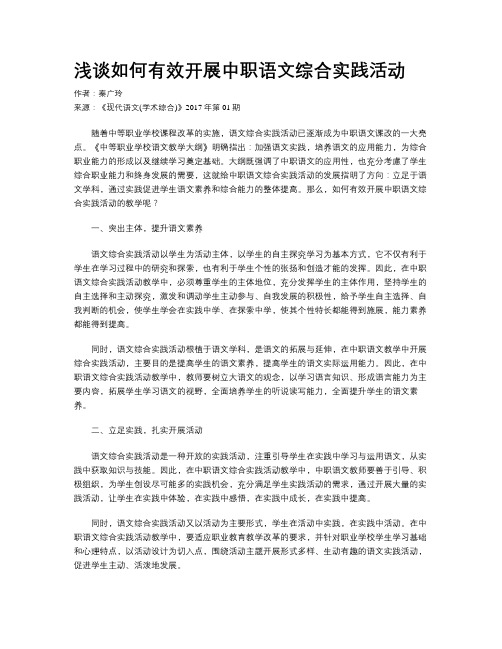 浅谈如何有效开展中职语文综合实践活动