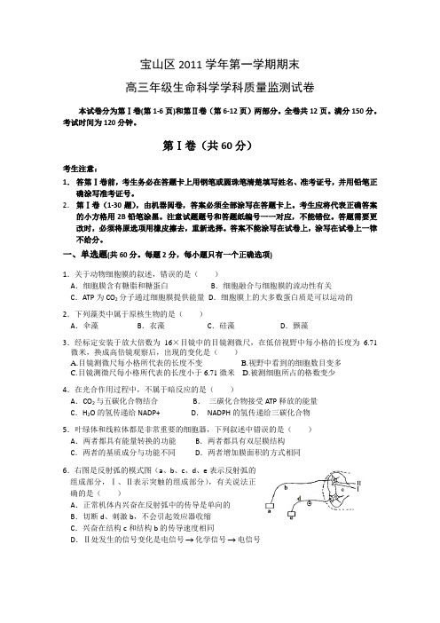 上海市宝山区2012届高三上学期期末质量监测试题(生命科学)
