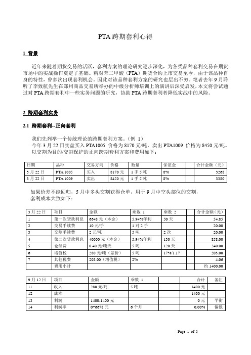 PTA跨期套利心得