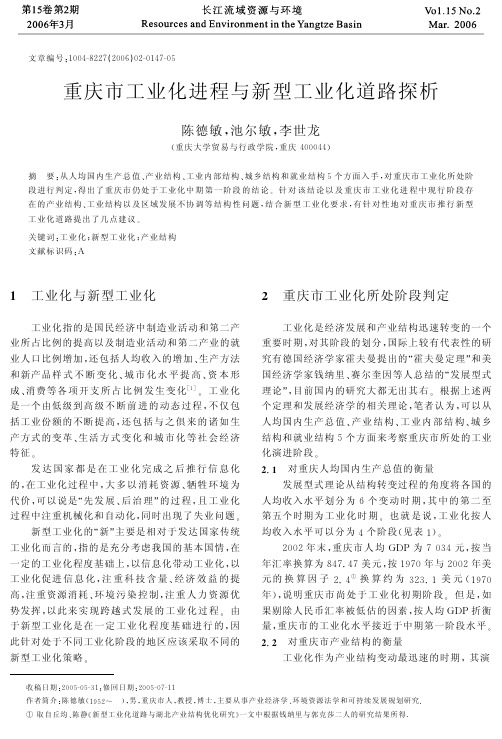 重庆市工业化进程与新型工业化道路探析
