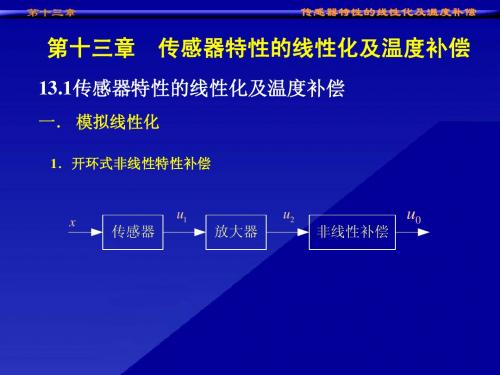 第13章 传感器特性的线性化及温度补偿