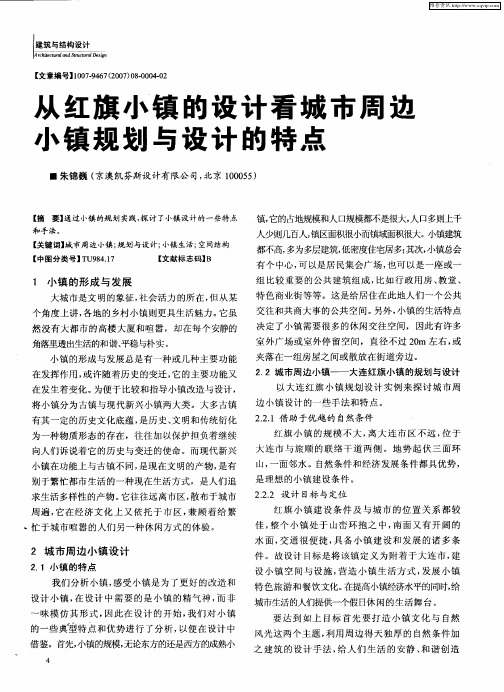 从红旗小镇的设计看城市周边小镇规划与设计的特点