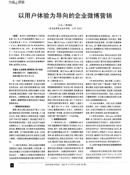 以用户体验为导向的企业微博营销