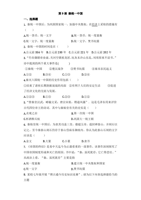 人教版部编版七年级历史上册练习第9课 秦统一中国(无答案)