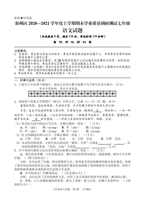 湖北省襄阳市襄州区2020-2021学年七年级上学期期末考试语文试题