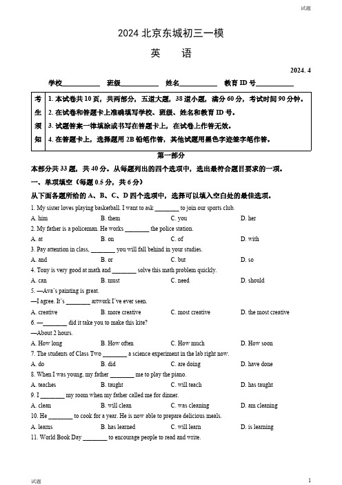 2024北京东城区初三一模英语试卷和答案