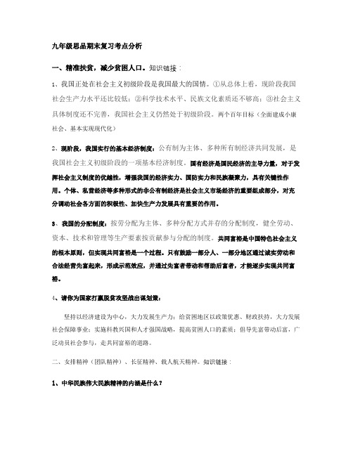 九年级思品期末复习考点分析